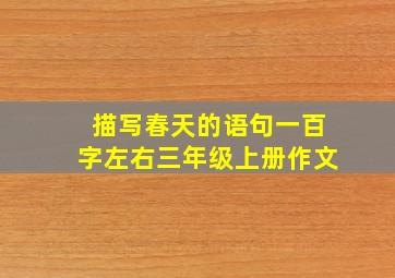 描写春天的语句一百字左右三年级上册作文