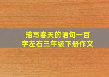 描写春天的语句一百字左右三年级下册作文