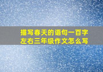 描写春天的语句一百字左右三年级作文怎么写