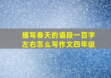 描写春天的语段一百字左右怎么写作文四年级