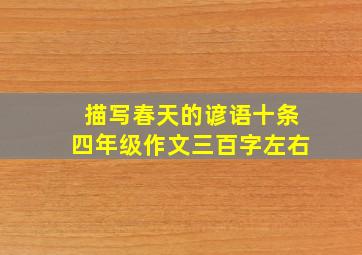 描写春天的谚语十条四年级作文三百字左右