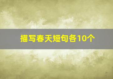 描写春天短句各10个