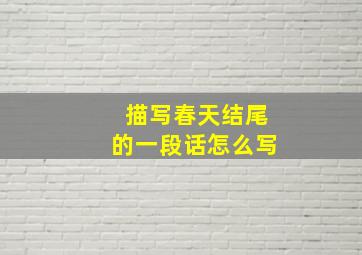 描写春天结尾的一段话怎么写