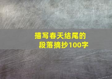 描写春天结尾的段落摘抄100字