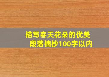 描写春天花朵的优美段落摘抄100字以内