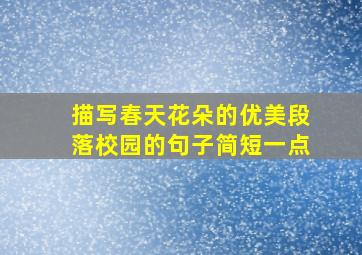 描写春天花朵的优美段落校园的句子简短一点