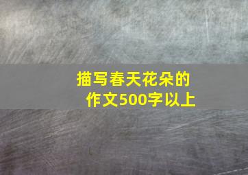 描写春天花朵的作文500字以上