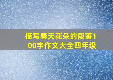 描写春天花朵的段落100字作文大全四年级