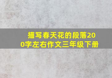 描写春天花的段落200字左右作文三年级下册