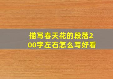 描写春天花的段落200字左右怎么写好看