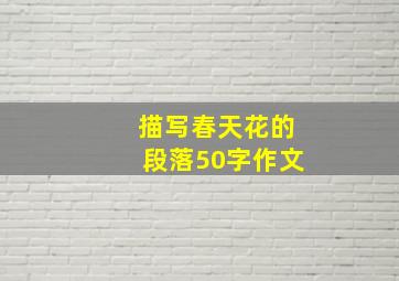 描写春天花的段落50字作文