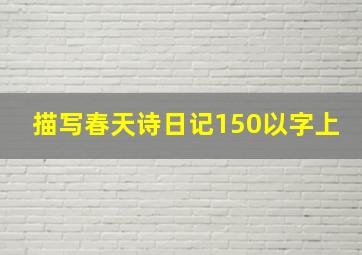 描写春天诗日记150以字上