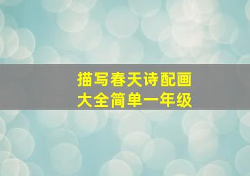 描写春天诗配画大全简单一年级