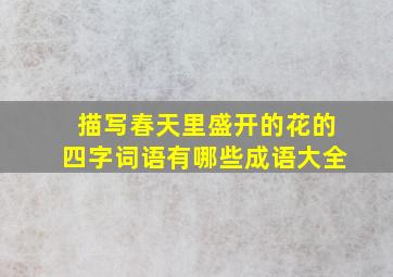 描写春天里盛开的花的四字词语有哪些成语大全