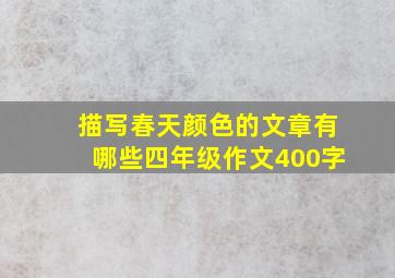 描写春天颜色的文章有哪些四年级作文400字