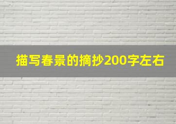 描写春景的摘抄200字左右