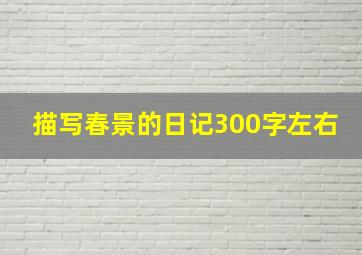 描写春景的日记300字左右