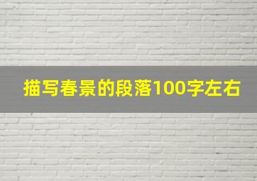 描写春景的段落100字左右