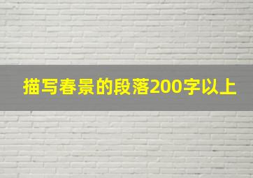 描写春景的段落200字以上