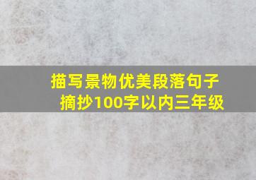 描写景物优美段落句子摘抄100字以内三年级