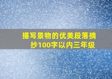 描写景物的优美段落摘抄100字以内三年级