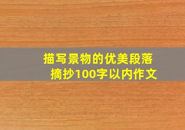 描写景物的优美段落摘抄100字以内作文