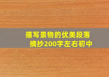 描写景物的优美段落摘抄200字左右初中