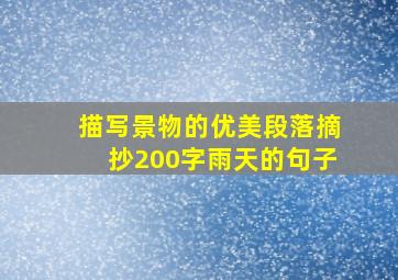 描写景物的优美段落摘抄200字雨天的句子