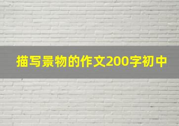 描写景物的作文200字初中