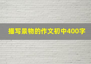 描写景物的作文初中400字