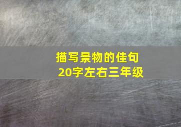 描写景物的佳句20字左右三年级