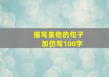 描写景物的句子加仿写100字