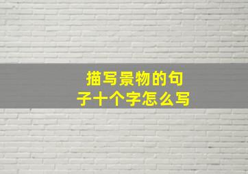 描写景物的句子十个字怎么写