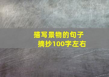 描写景物的句子摘抄100字左右