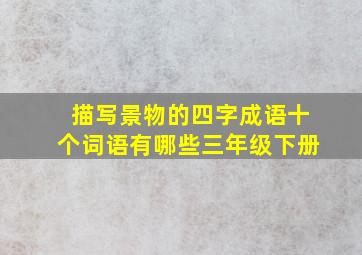 描写景物的四字成语十个词语有哪些三年级下册