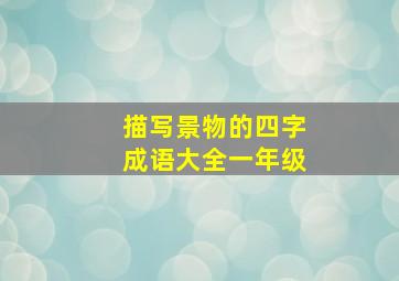 描写景物的四字成语大全一年级