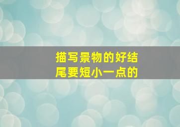 描写景物的好结尾要短小一点的