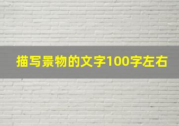 描写景物的文字100字左右