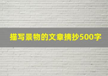 描写景物的文章摘抄500字