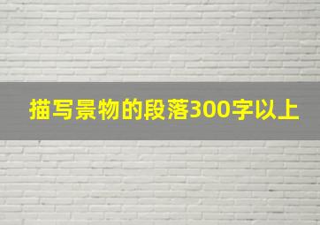 描写景物的段落300字以上