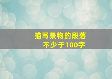 描写景物的段落不少于100字