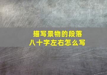 描写景物的段落八十字左右怎么写