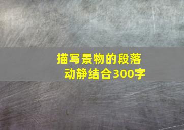 描写景物的段落动静结合300字