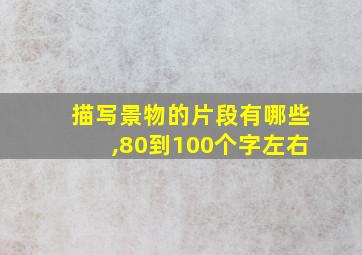 描写景物的片段有哪些,80到100个字左右