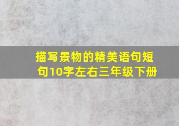 描写景物的精美语句短句10字左右三年级下册