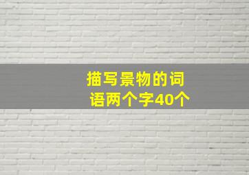 描写景物的词语两个字40个