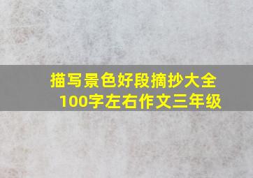 描写景色好段摘抄大全100字左右作文三年级