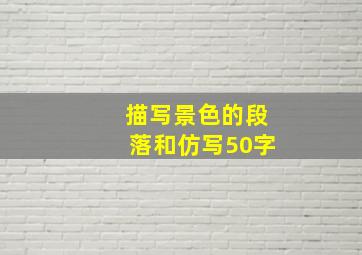 描写景色的段落和仿写50字