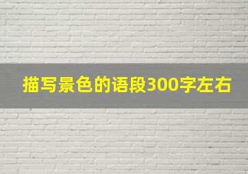 描写景色的语段300字左右