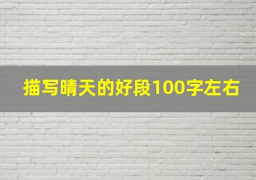 描写晴天的好段100字左右